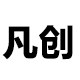凡创家居百货