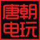 唐朝电玩