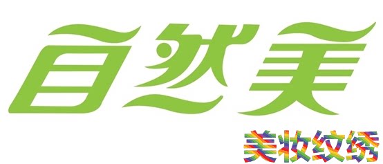 自然美妆纹绣