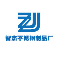 智杰不锈钢制品厂