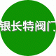 上海银长特阀门管件