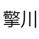 擎川烘焙馆