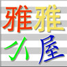 雅雅小屋童装的LOGO