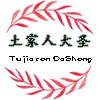 土家人 大圣