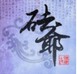 砖爷数码音频工作室