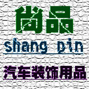 尚品汽车装饰用品