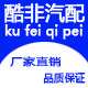 酷非汽配
