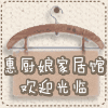 惠厨娘