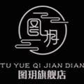 图玥旗舰店的LOGO