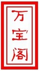 夹江万宝阁纸厂