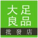 大足良品批发店