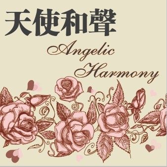 天使和声Angelic