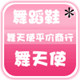 舞天使平价商行