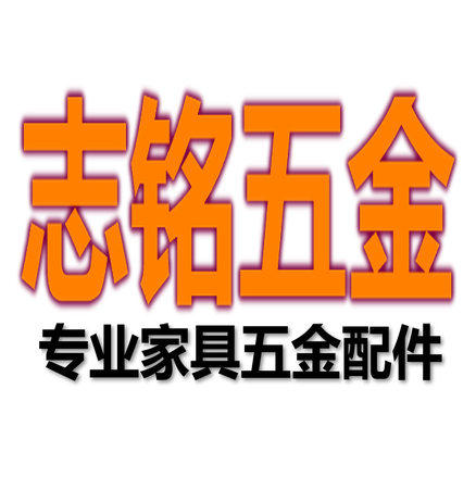 志铭家具五金店