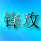 锋攻五金切削刀具的LOGO
