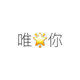 唯星你旗舰店的LOGO
