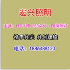 宏兴照明