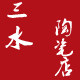 三水陶瓷店的LOGO