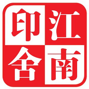 江南印舍