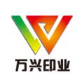 温州万兴包装印刷厂