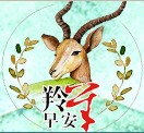 羚羊早安－致美丽的你