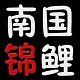 佛山南国锦鲤养殖场