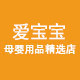 爱宝宝儿母婴店