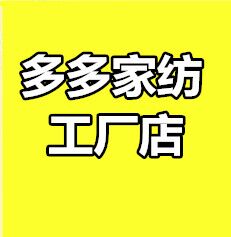 多多家纺工厂店