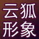 云狐形象的LOGO