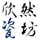 欣然瓷艺馆
