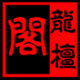 龙檀阁