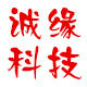 诚缘科技