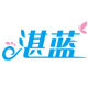 湛蓝母婴专营店的LOGO