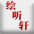绘听轩生活视觉服务