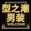 型之潮男原创设计