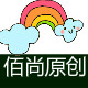 佰尚原创潮包馆