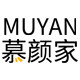 MUYAN慕颜家