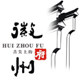 舌尖上的徽州府的LOGO