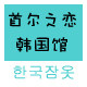 首尔之恋韩国馆