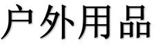 户外体育用品大全