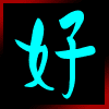 好又来舞台灯光设备厂的LOGO