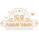 悦享生活诚品店的LOGO