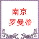 南京罗曼蒂手机维修