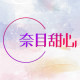 奈目甜心的LOGO