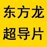 东方龙超导暖气片 超导液
