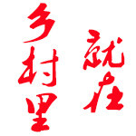 就在乡村里的LOGO