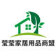 莹莹家居用品商盟