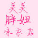美美胖妞大码泳衣店的LOGO