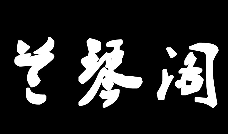 兰琴家居批发市场的LOGO