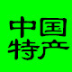 中国特产精品馆